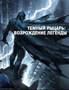 Темный рыцарь: Возрождение легенды. Все Части