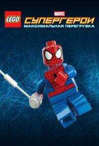 LEGO Супергерои Marvel: Максимальная перегрузка