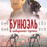 Бунюэль В Лабиринте Черепах Постер