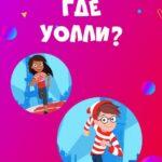 Где Уолли? Постер